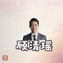 顾清瑶