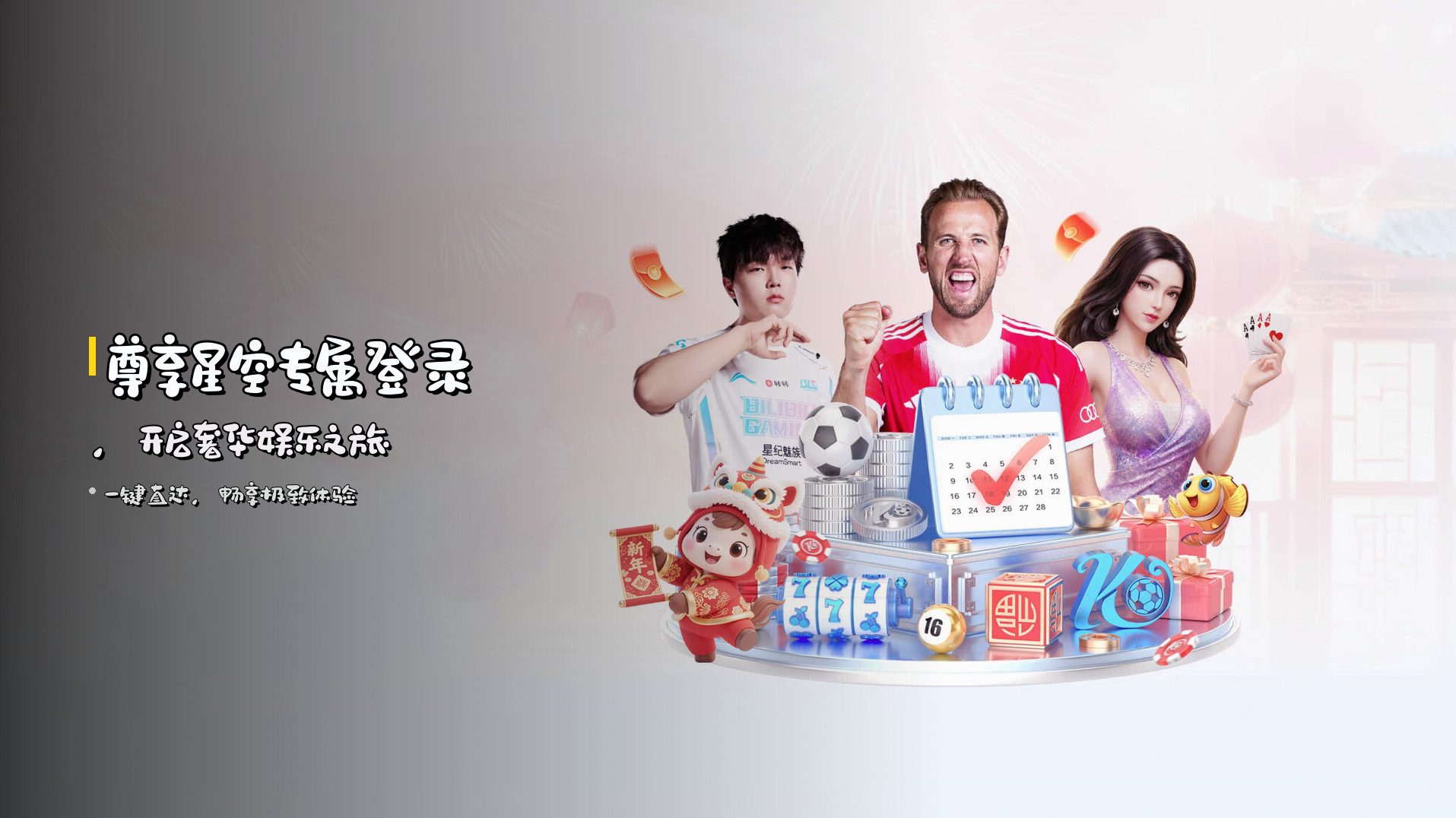 尊享星空专属登录，开启奢华娱乐之旅