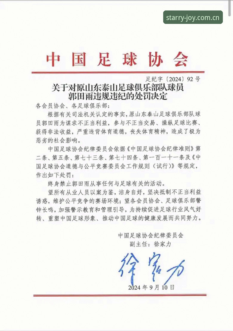 星空娱乐平台版本 中国足协第三批禁足名单最新动态:17人终身禁足,48人受到行业重罚